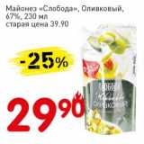 Авоська Акции - Майонез "Слобода" Оливковый 67%