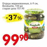 Авоська Акции - Огурцы маринованные, 6-9 см Bonduelle 