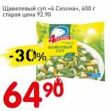 Магазин:Авоська,Скидка:Щавельный суп «4 Сезон»