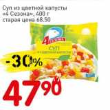 Авоська Акции - Суп из цветной капусты "4 Сезона"