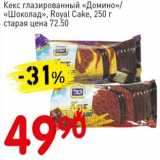 Магазин:Авоська,Скидка:Кекс глазированный «Домино»/«Шоколад», Royal Cake