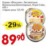 Магазин:Авоська,Скидка:Коржи «Венские», бисквитные Ванильные/Шоколадные, Royal Cake 