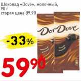 Магазин:Авоська,Скидка:Шоколад «Dove» молочный 