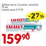 Магазин:Авоська,Скидка:Зубная паста «Lacalut» sensitive 