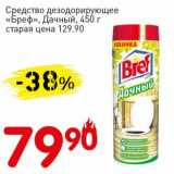 Авоська Акции - Средство дезодорирующее "Бреф" Дачный  