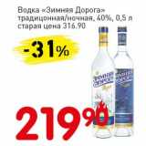 Авоська Акции - Водка "Зимняя Дорога" традиционная/ночная, 40%