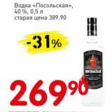 Авоська Акции - Водка "Посольская" 40%