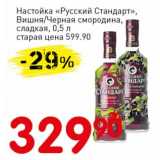 Магазин:Авоська,Скидка:Настойка «Русский Стандарт», вишня/черная смородина, сладкая 