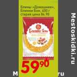 Магазин:Авоська,Скидка:Блины «Домашние», Блинни Бон
