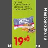 Магазин:Авоська,Скидка:Печенье «Супер Контик» Шоколад