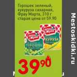 Магазин:Авоська,Скидка:Горошек зеленый, кукуруза сахарная, Фрау Марта