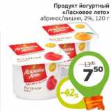 Магазин:Монетка,Скидка:Продукт йогуртный «Ласковое лето»  абрикос/вишня, 2%