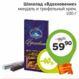 Магазин:Монетка,Скидка:Шоколад «Вдохновение» миндаль и трюфельный крем 