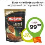 Монетка Акции - Кофе "МакКофе Арабика" натуральный растворимый 