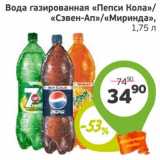 Магазин:Монетка,Скидка:Вода газированная «Пепси Кола»/«Сэвен-Ап»/«Миринда»