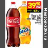 Магазин:Дикси,Скидка:Напиток б/а Coca-Cola/Coca-Cola zero/Fanta/Sprite 