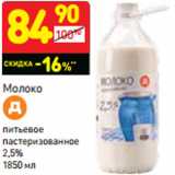 Магазин:Дикси,Скидка:Молоко питьевое пастеризованное 2,5%