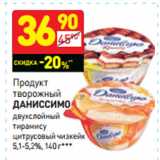 Магазин:Дикси,Скидка:Продукт творожный Даниссимо двухслойный тирамису цитрусовый чизкейк 5,1-5,2%