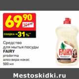 Магазин:Дикси,Скидка:Средство для посуды Fairy 