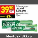 Магазин:Дикси,Скидка:Зубная паста Лесной Бальзам 