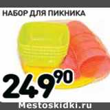 Магазин:Дикси,Скидка:Набор для пикника 