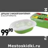 Магазин:Дикси,Скидка:Дуршлаг с миской (контейнер) 