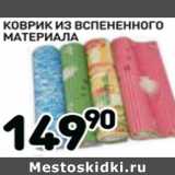 Магазин:Дикси,Скидка:Коврик из вспененного материала