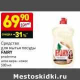 Магазин:Дикси,Скидка:Средство для посуды Fairy 