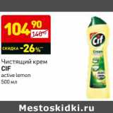 Магазин:Дикси,Скидка:Чистящий крем Cif active lemon 