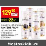 Магазин:Дикси,Скидка:Шампуни и бальзамы Pantene Pro-V 