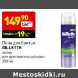 Магазин:Дикси,Скидка:Пена для бритья Gillette 