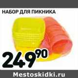 Магазин:Дикси,Скидка:Набор для пикника 