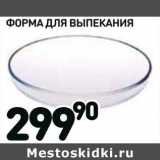Магазин:Дикси,Скидка:Форма для выпекания 