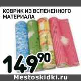 Магазин:Дикси,Скидка:Коврик из вспененного материала