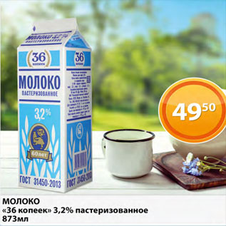 Акция - Молоко 36 копеек 3,2% пастеризованное