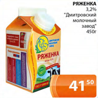 Акция - Ряженка 3,2% Дмитровский молочный завод