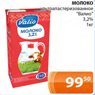 Акция - Молоко ультрапастеризованное Валио 3,2%