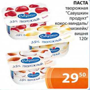 Акция - Паста творожная Савушкин продукт кокос-миндаль/чизкейк вишня