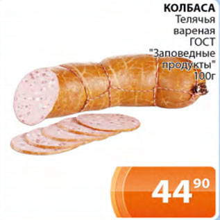 Акция - Колбаса телячья вареная ГОСТ Заповедные продукты