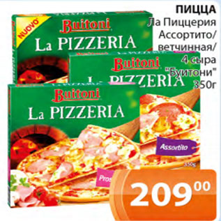 Акция - Пицца Ла пиццерия Ассортито ветчинная. 4 сыра Буитони