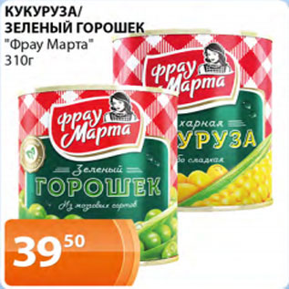 Акция - Кукуруза зеленый горошек Фрау Марта