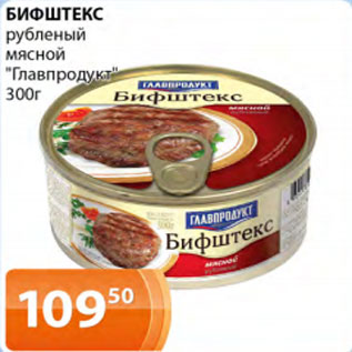 Акция - Бифштекс рубленый мясной Главпродукт