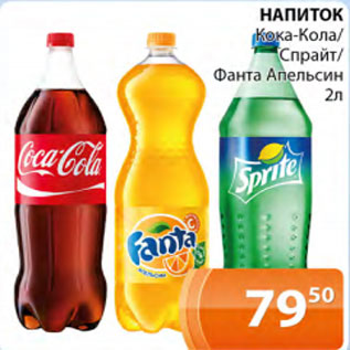 Акция - Напиток Кока-кола, Спрайт, Фанта Апельсин