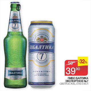 Акция - Пиво Балтика Экспортное №7