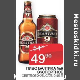 Акция - Пиво Балтика №9 Экспортное