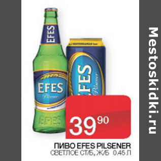 Акция - Пиво Efes Pilsener