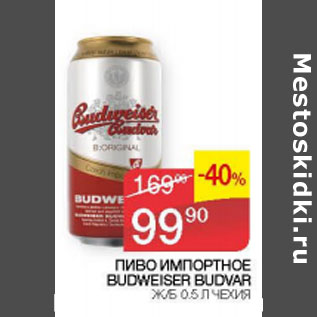 Акция - Пиво Импортное Budweiser Budvar