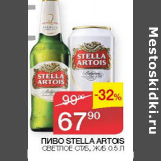 Акция - Пиво Stella Artois