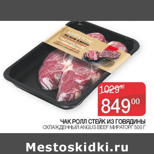 Акция - ЧАК РОЛЛ СТЕЙК ИЗ ГОВЯДИНЫ ОХЛ ANGUS BEEF МИРАТОРГ