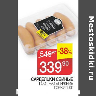 Акция - САРДЕЛЬКИ СВИНЫЕ ГОСТ БЛИЖНИЕ ГОРКИ